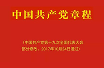 中國共產黨章程（2017年修改）——總綱