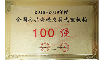 2018-2019年度全國公共資源交易代理機構100強