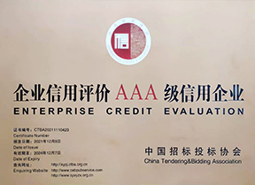 中國招標投標協會AAA級企業信用評價